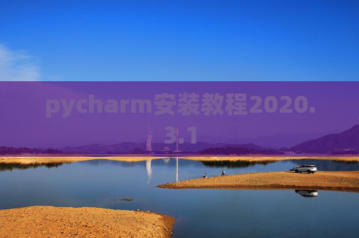 pycharm安装教程2020.3.1