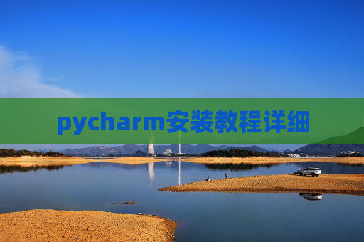 pycharm安装教程详细
